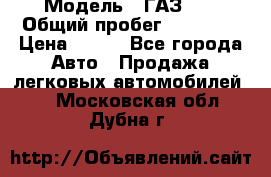  › Модель ­ ГАЗ 21 › Общий пробег ­ 35 000 › Цена ­ 350 - Все города Авто » Продажа легковых автомобилей   . Московская обл.,Дубна г.